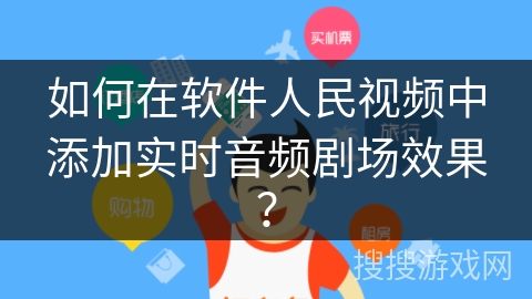 如何在软件人民视频中添加实时音频剧场效果? 如何在软件人民视频中添加实时音频剧场效果?