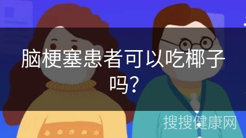 脑梗塞患者可以吃椰子吗？