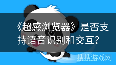 《超感浏览器》是否支持语音识别和交互？