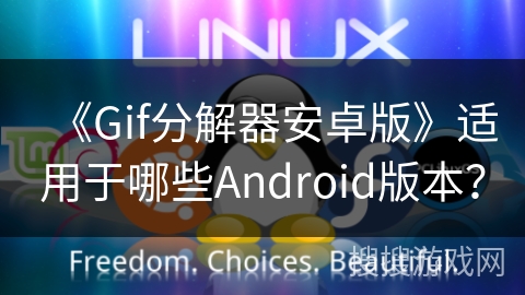 《Gif分解器安卓版》适用于哪些Android版本？