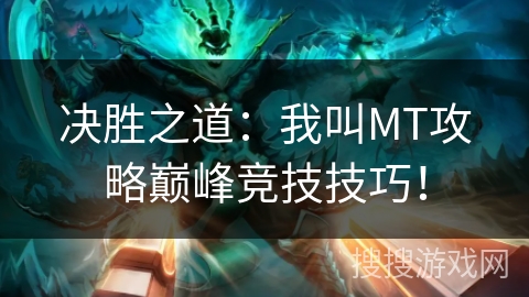 决胜之道：我叫MT攻略巅峰竞技技巧！