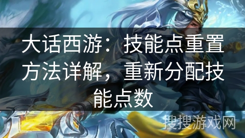 大话西游：技能点重置方法详解，重新分配技能点数