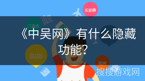 《中吴网》有什么隐藏功能？