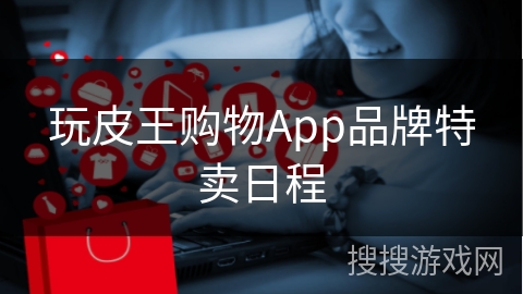 玩皮王购物App品牌特卖日程