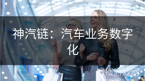 神汽链：汽车业务数字化