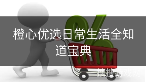 橙心优选日常生活全知道宝典