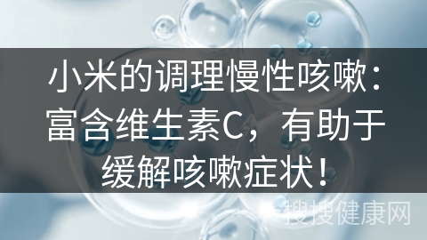 小米的调理慢性咳嗽：富含维生素C，有助于缓解咳嗽症状！