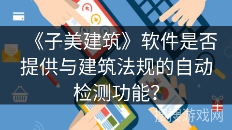 《子美建筑》软件是否提供与建筑法规的自动检测功能？