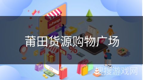 莆田货源购物广场