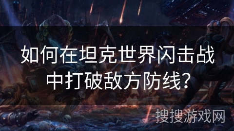 如何在坦克世界闪击战中打破敌方防线？