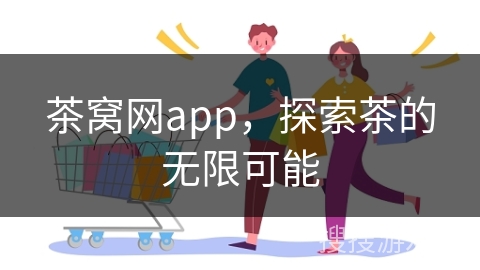茶窝网app,探索茶的无限可能 茶窝网app,探索茶的无限可能