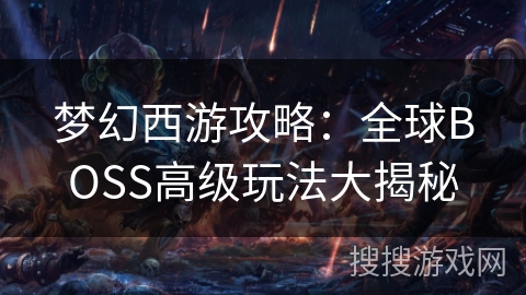 梦幻西游攻略：全球BOSS高级玩法大揭秘