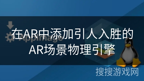 在AR中添加引人入胜的AR场景物理引擎
