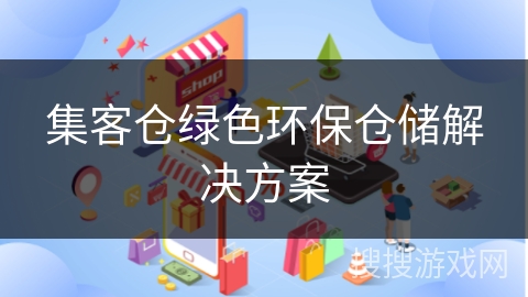 集客仓绿色环保仓储解决方案