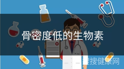 骨密度低的生物素