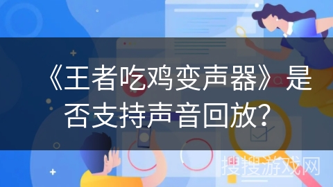 《王者吃鸡变声器》是否支持声音回放？
