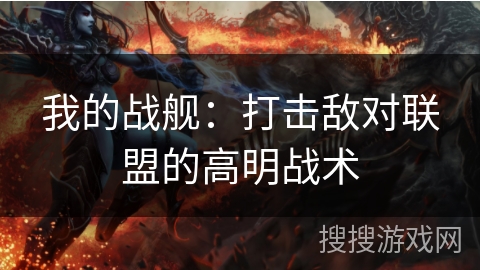 我的战舰：打击敌对联盟的高明战术