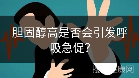 胆固醇高是否会引发呼吸急促？