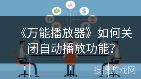 《万能播放器》如何关闭自动播放功能? 《万能播放器》如何关闭自动播放功能?