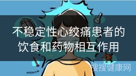 不稳定性心绞痛患者的饮食和药物相互作用