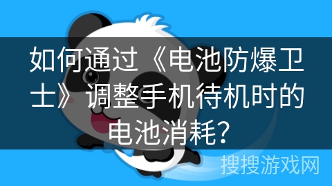 如何通过《电池防爆卫士》调整手机待机时的电池消耗？