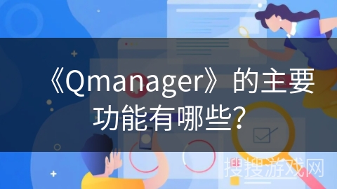 《Qmanager》的主要功能有哪些？