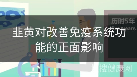 韭黄对改善免疫系统功能的正面影响