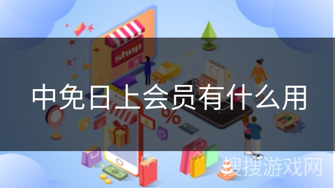 中免日上会员有什么用