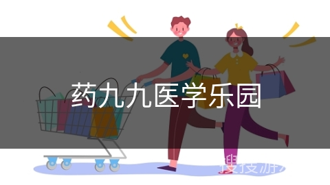 药九九医学乐园