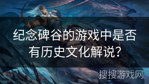 纪念碑谷的游戏中是否有历史文化解说? 纪念碑谷的游戏中是否有历史文化解说?