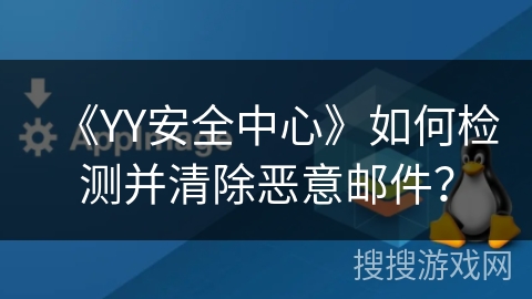 《YY安全中心》如何检测并清除恶意邮件？