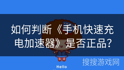 如何判断《手机快速充电加速器》是否正品？