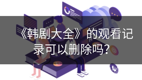 《韩剧大全》的观看记录可以删除吗？