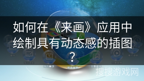 如何在《来画》应用中绘制具有动态感的插图？