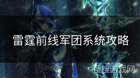 雷霆前线军团系统攻略