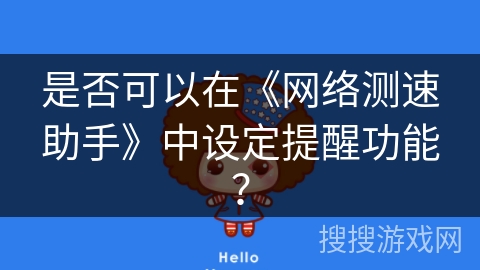 是否可以在《网络测速助手》中设定提醒功能？