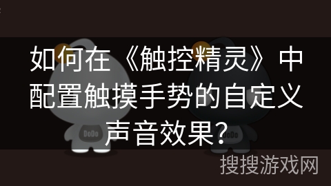 如何在《触控精灵》中配置触摸手势的自定义声音效果？