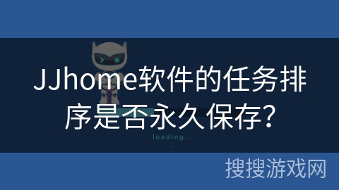 JJhome软件的任务排序是否永久保存？