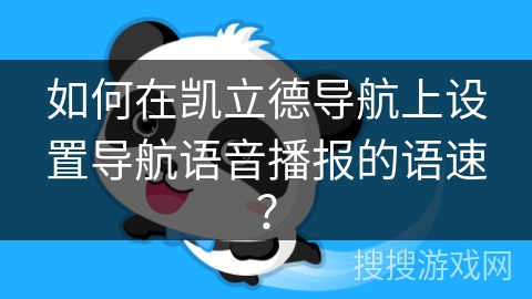如何在凯立德导航上设置导航语音播报的语速？