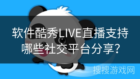 软件酷秀LIVE直播支持哪些社交平台分享？