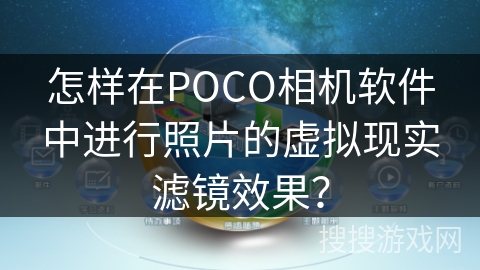 怎样在POCO相机软件中进行照片的虚拟现实滤镜效果？