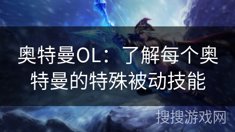 奥特曼OL：了解每个奥特曼的特殊被动技能