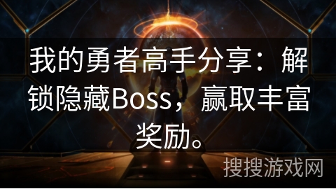 我的勇者高手分享：解锁隐藏Boss，赢取丰富奖励。