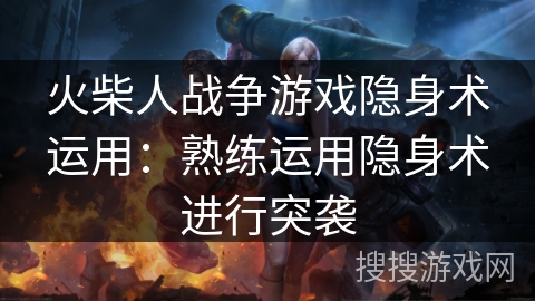 火柴人战争游戏隐身术运用：熟练运用隐身术进行突袭