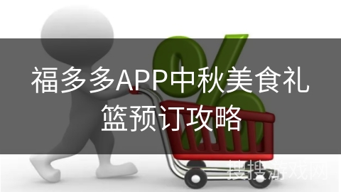 福多多APP中秋美食礼篮预订攻略 福多多APP中秋美食礼篮预订攻略