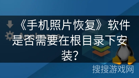 《手机照片恢复》软件是否需要在根目录下安装？