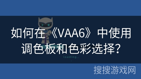 如何在《VAA6》中使用调色板和色彩选择？