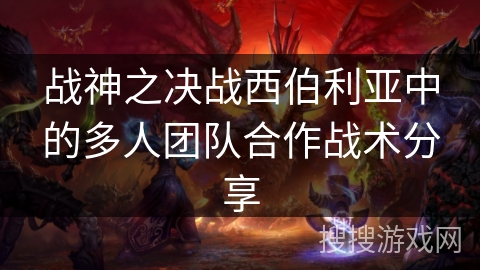 战神之决战西伯利亚中的多人团队合作战术分享