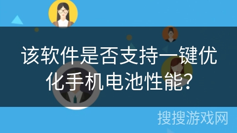 该软件是否支持一键优化手机电池性能？