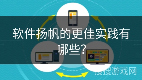 软件扬帆的更佳实践有哪些？